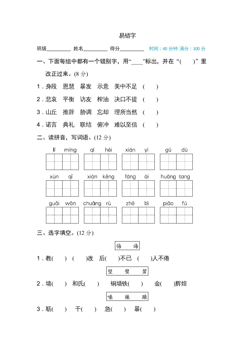 五年级语文上册易错字（部编版）-学科资源库