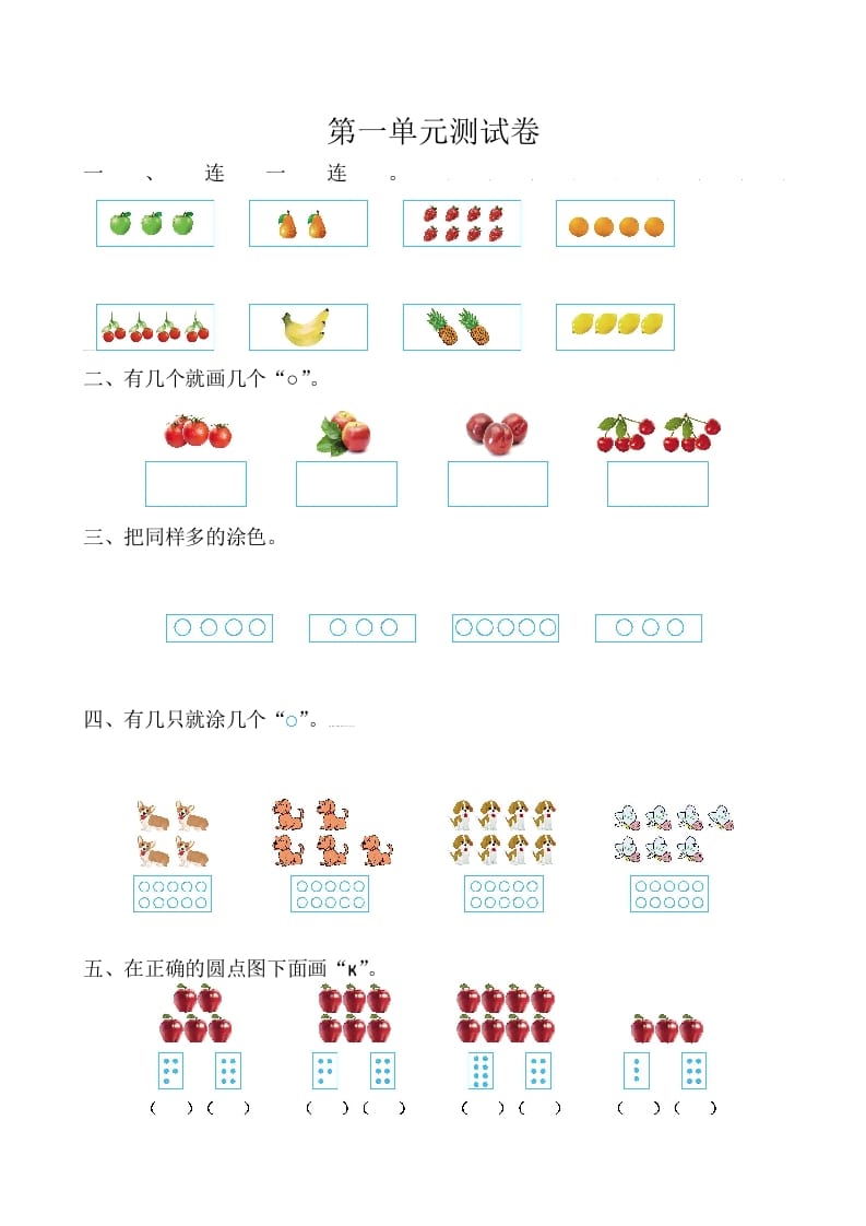 一年级数学上册第1单元测试卷（苏教版）-学科资源库