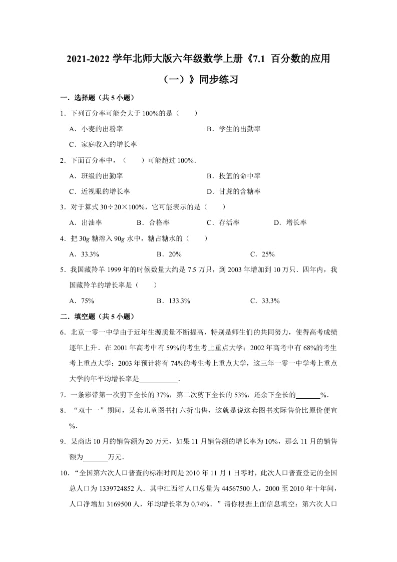 六年级数学上册7.1百分数的应用（一）》同步练习（含解析）（北师大版）-学科资源库