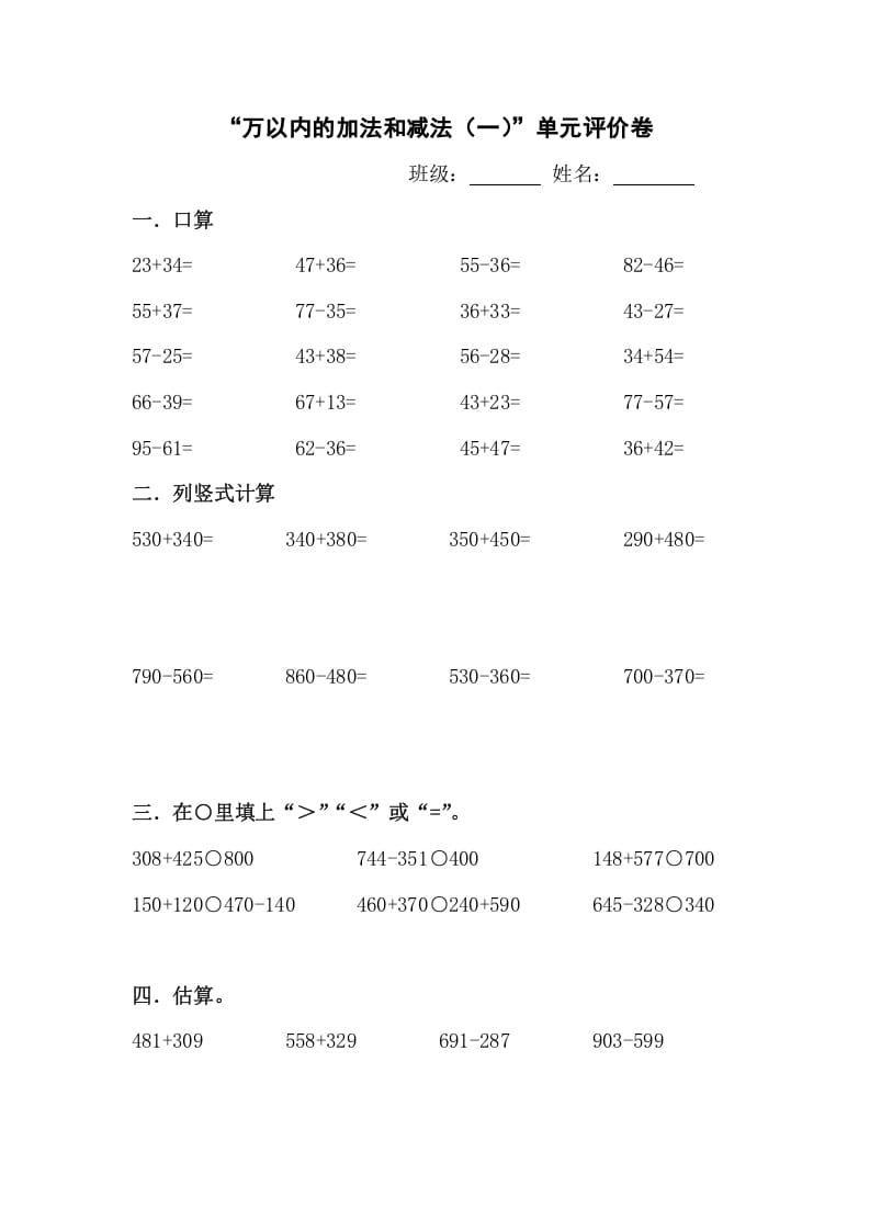 三年级数学上册新课程“万以内的加法和减法(一)”单元评价卷（人教版）-学科资源库