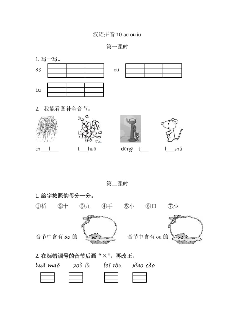二年级语文上册10aoouiu（部编）-学科资源库