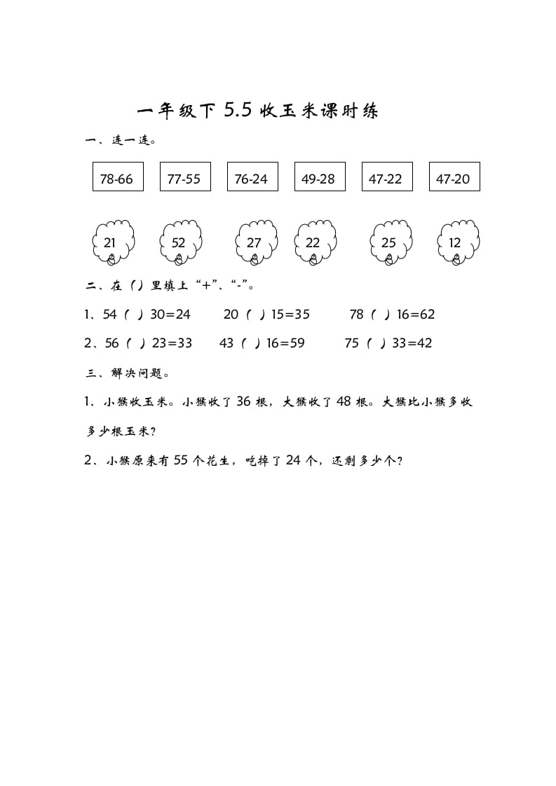 一年级数学下册5.5收玉米-学科资源库