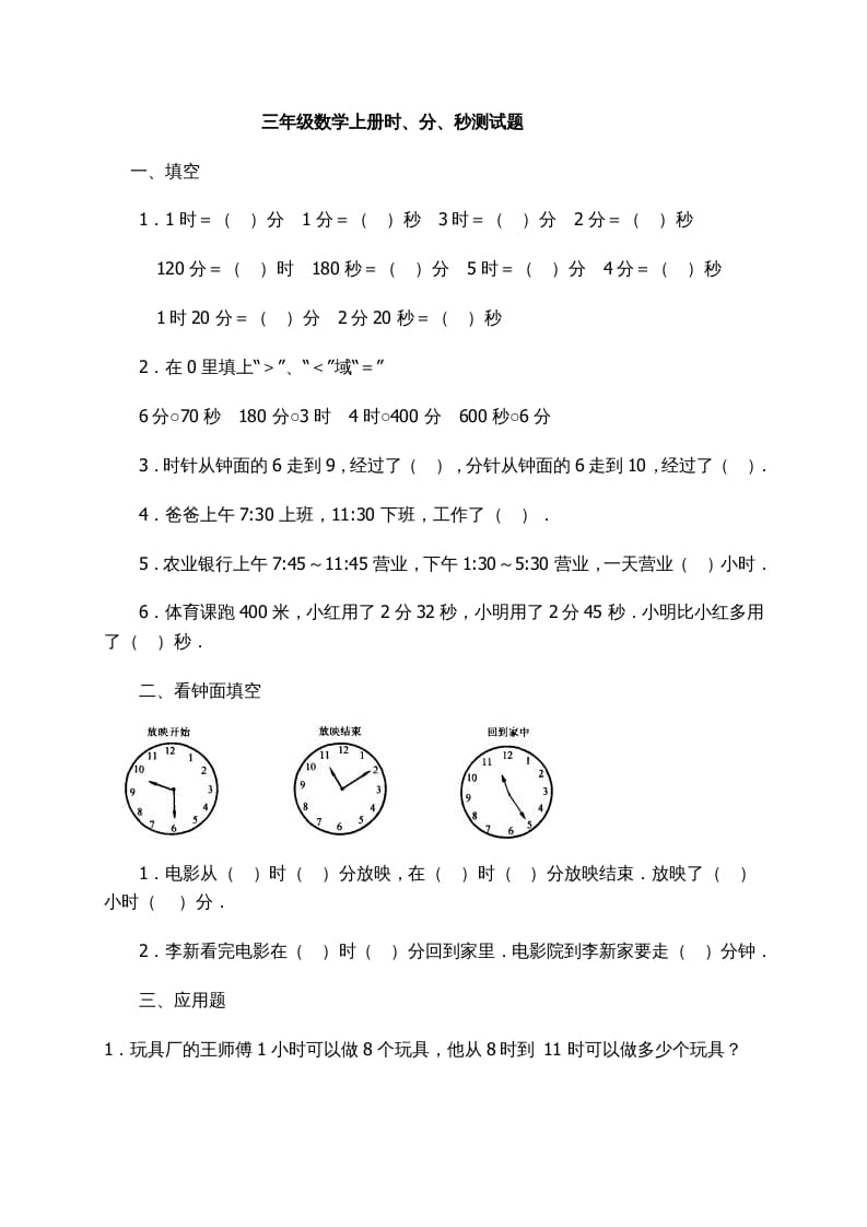 三年级数学上册时、分、秒习题精选（人教版）-学科资源库
