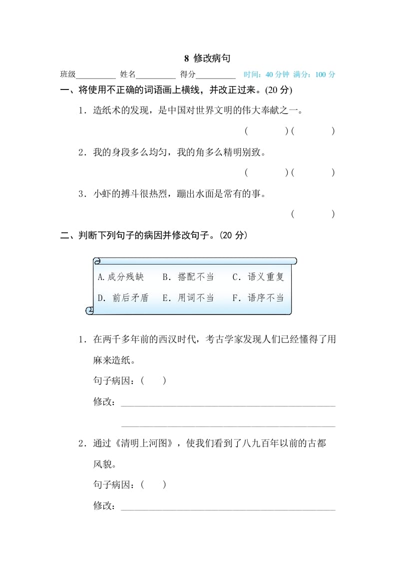 三年级语文下册8修改病句-学科资源库