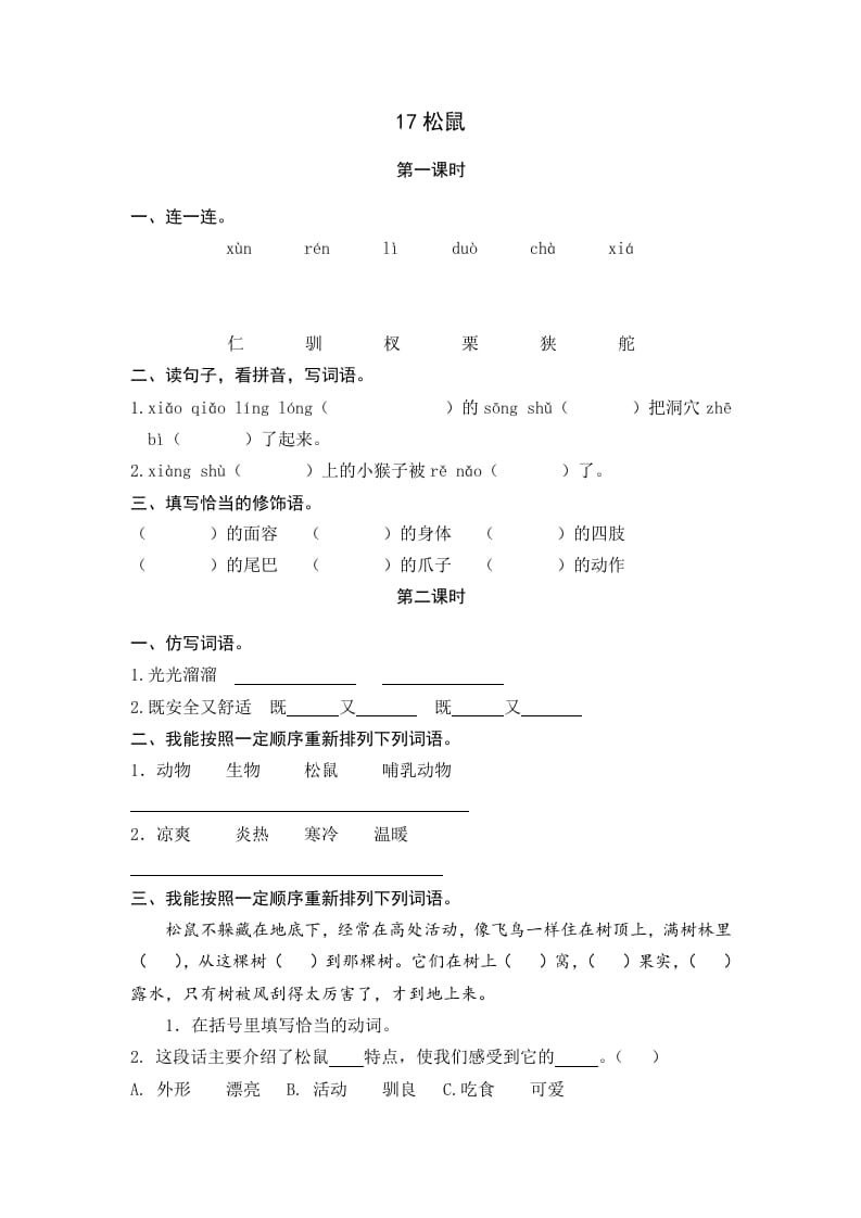 五年级语文上册松鼠（部编版）-学科资源库