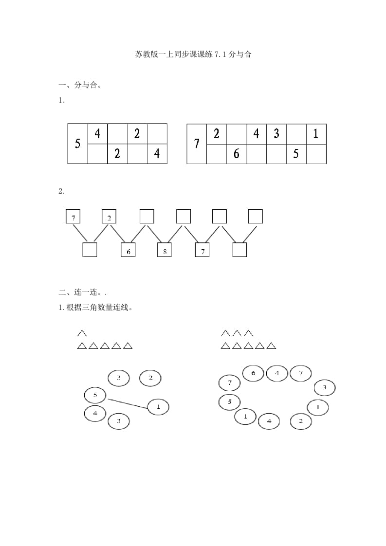一年级数学上册7.1分与合-（苏教版）-学科资源库