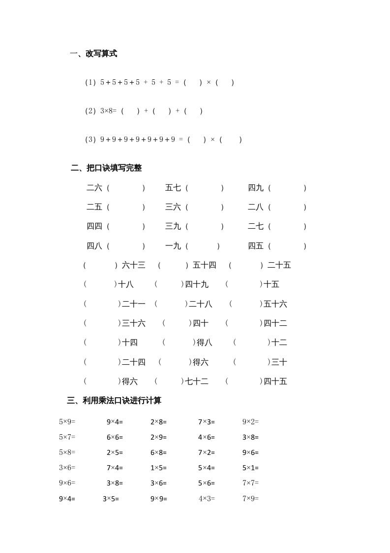 二年级数学上册乘法口诀练习题1（苏教版）-学科资源库