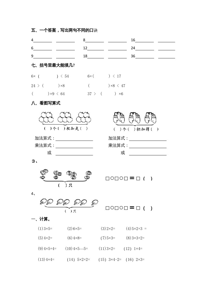 图片[2]-二年级数学上册乘法口诀练习题1（苏教版）-学科资源库