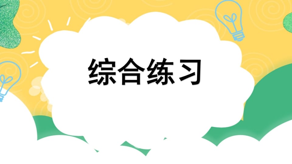 四年级语文上册专项10综合练习课件-学科资源库
