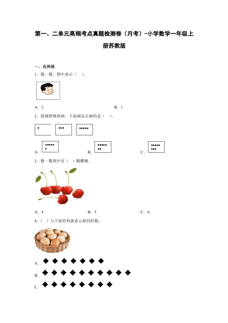 一年级数学上册第一、二单元高频考点真题检测卷（月考）-小学（苏教版）-学科资源库
