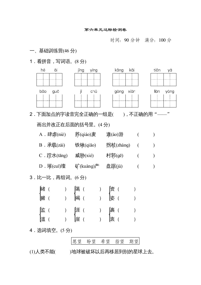 六年级语文上册第六单元达标检测卷（一）（部编版）-学科资源库