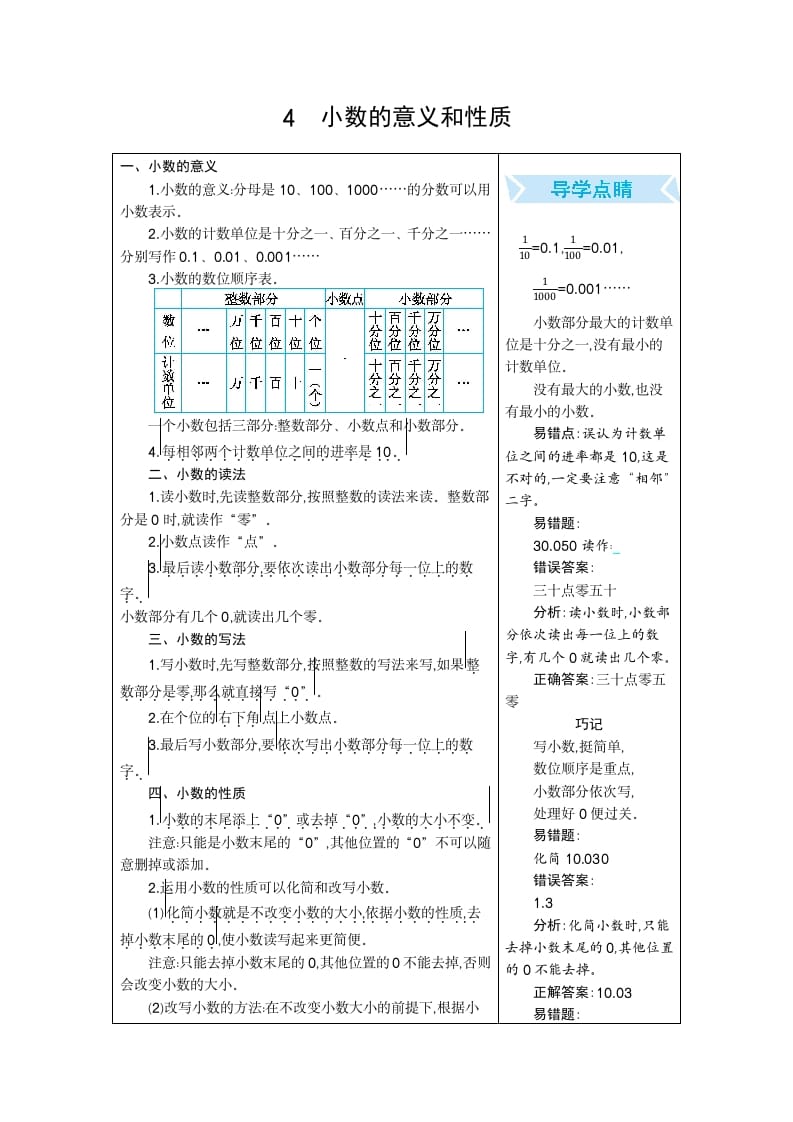 四年级数学下册4.小数的意义和性质-学科资源库