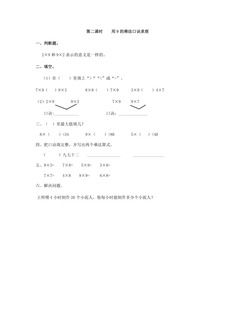 二年级数学下册4.2用9的乘法口诀求商-学科资源库