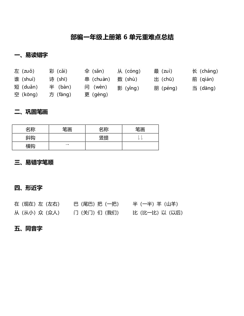 一年级语文上册-第6单元重难点知识总结（部编版）-学科资源库