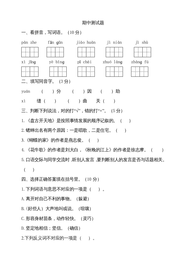 四年级语文上册期中测试(4)-学科资源库