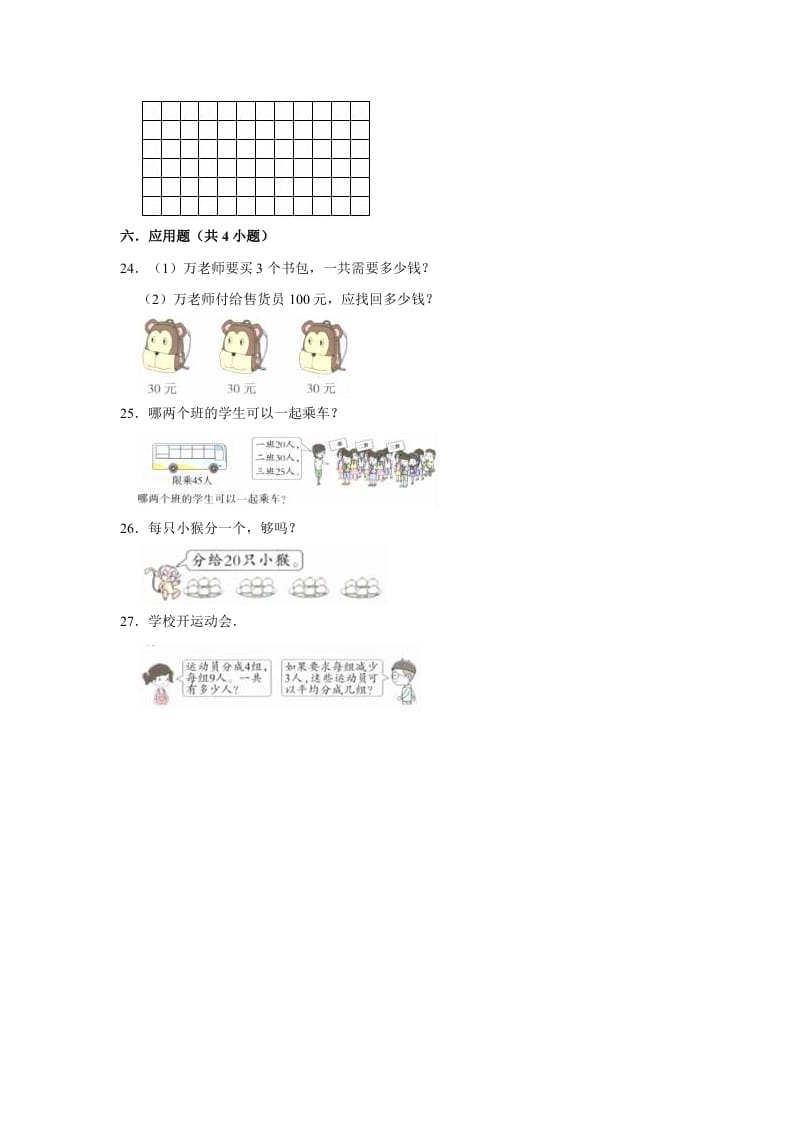 图片[3]-二年级数学上册期末考试试卷（1）（有答案）（苏教版）-学科资源库