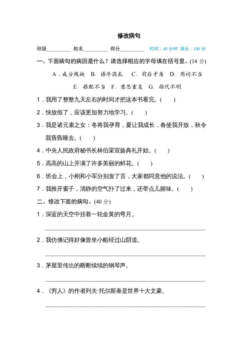 六年级语文上册修改病句（部编版）-学科资源库