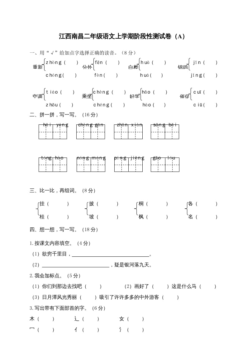 二年级语文上册江西南昌上学期阶段性测试卷（A）（部编）-学科资源库