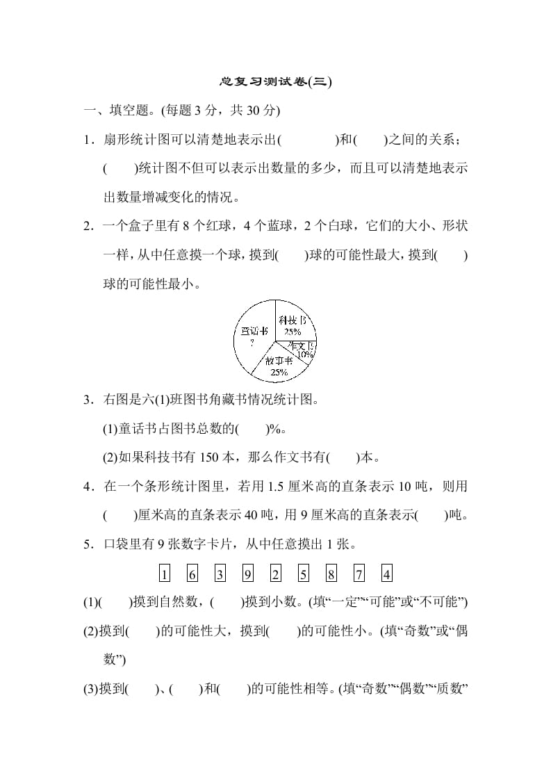 六年级数学下册总复习测试卷(三)-学科资源库