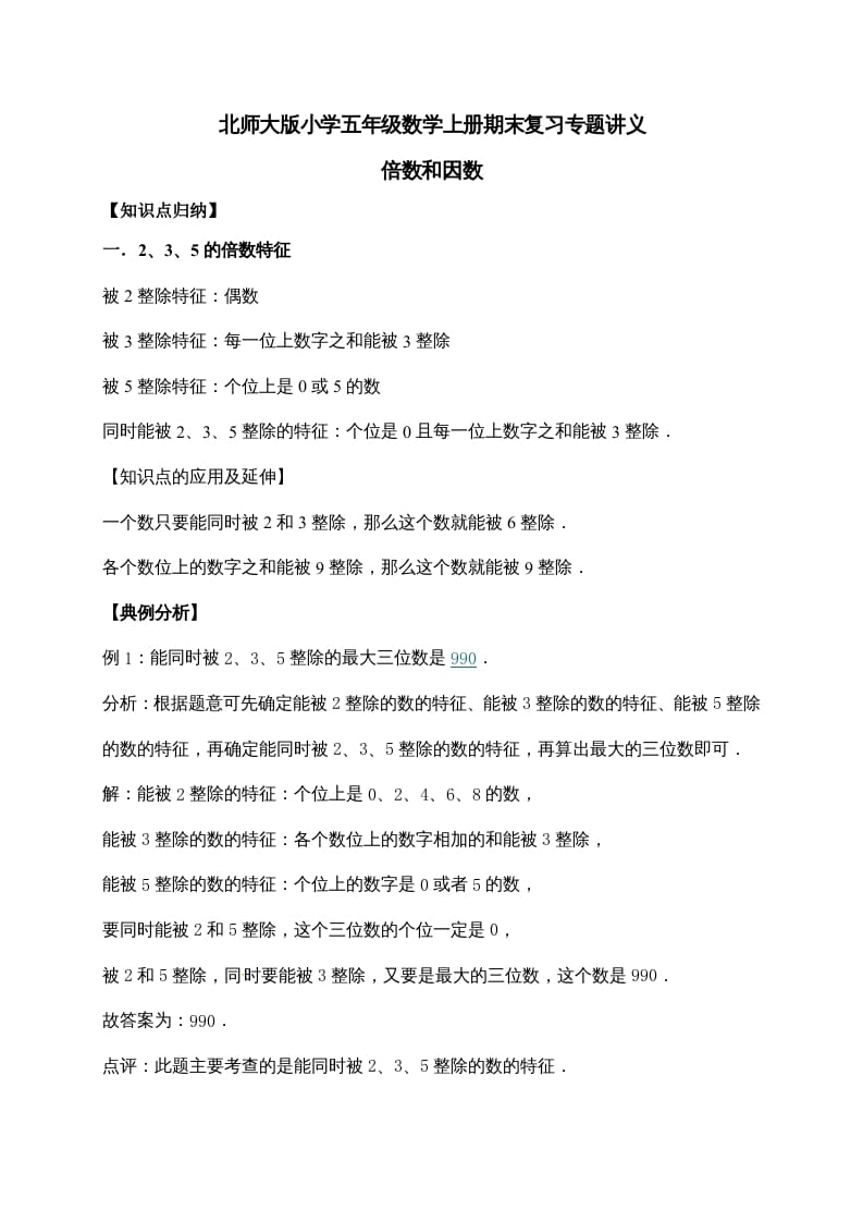 五年级数学上册3.倍数与因数（含详解）（北师大版）-学科资源库