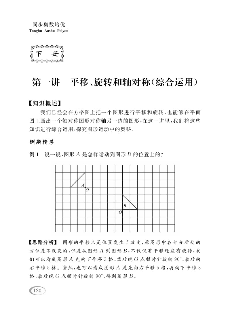 四年级数学下册第一讲平移、旋转和轴对称（综合运用）-学科资源库