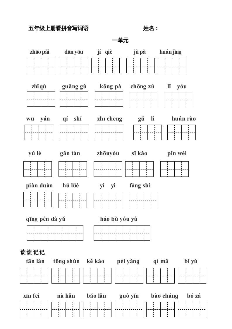 五年级语文上册版看拼音写词语(田字格A4)（部编版）-学科资源库