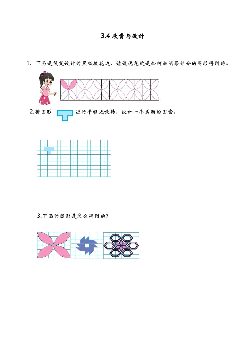六年级数学下册3.4欣赏与设计-学科资源库