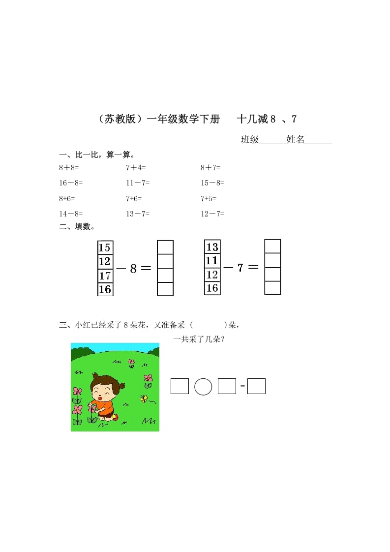 一年级数学下册（苏教版）十几减8、7及答案-学科资源库