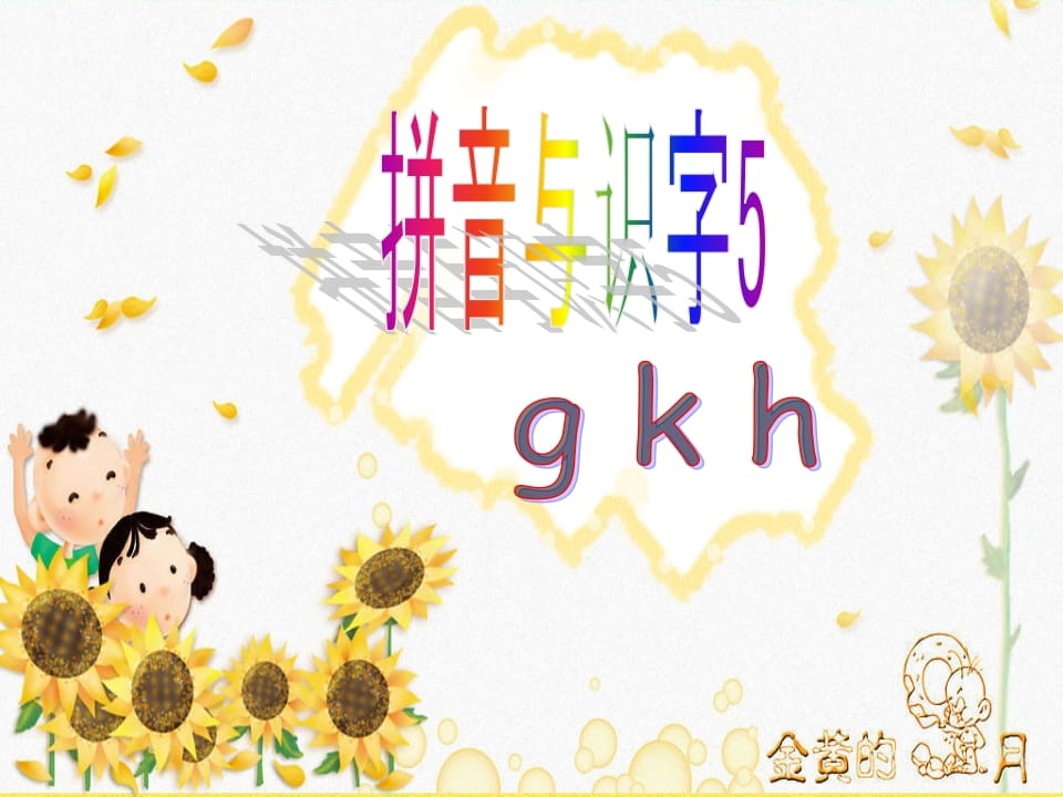 一年级语文上册5.gkh课件2（部编版）-学科资源库