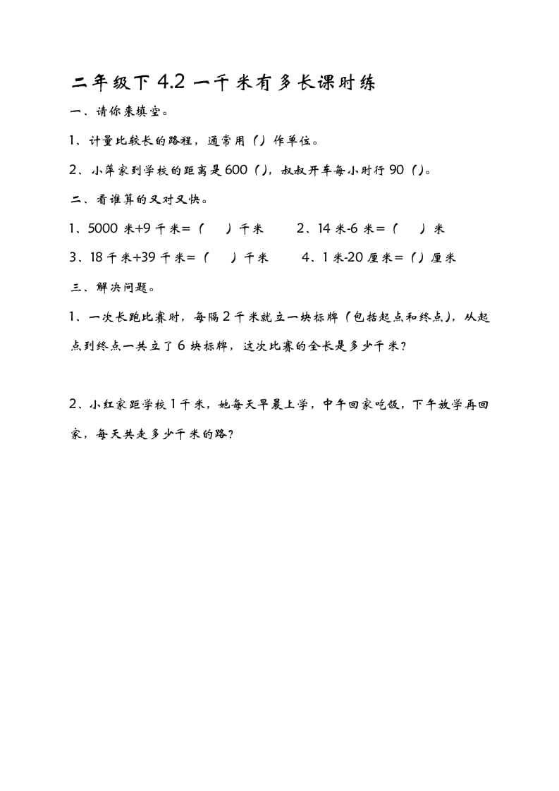 二年级数学下册4.21千米有多长-学科资源库