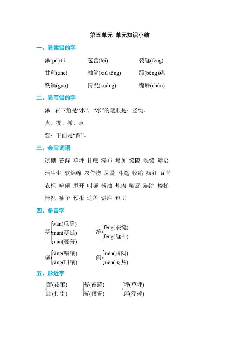 六年级语文上册第五单元单元知识小结（部编版）-学科资源库