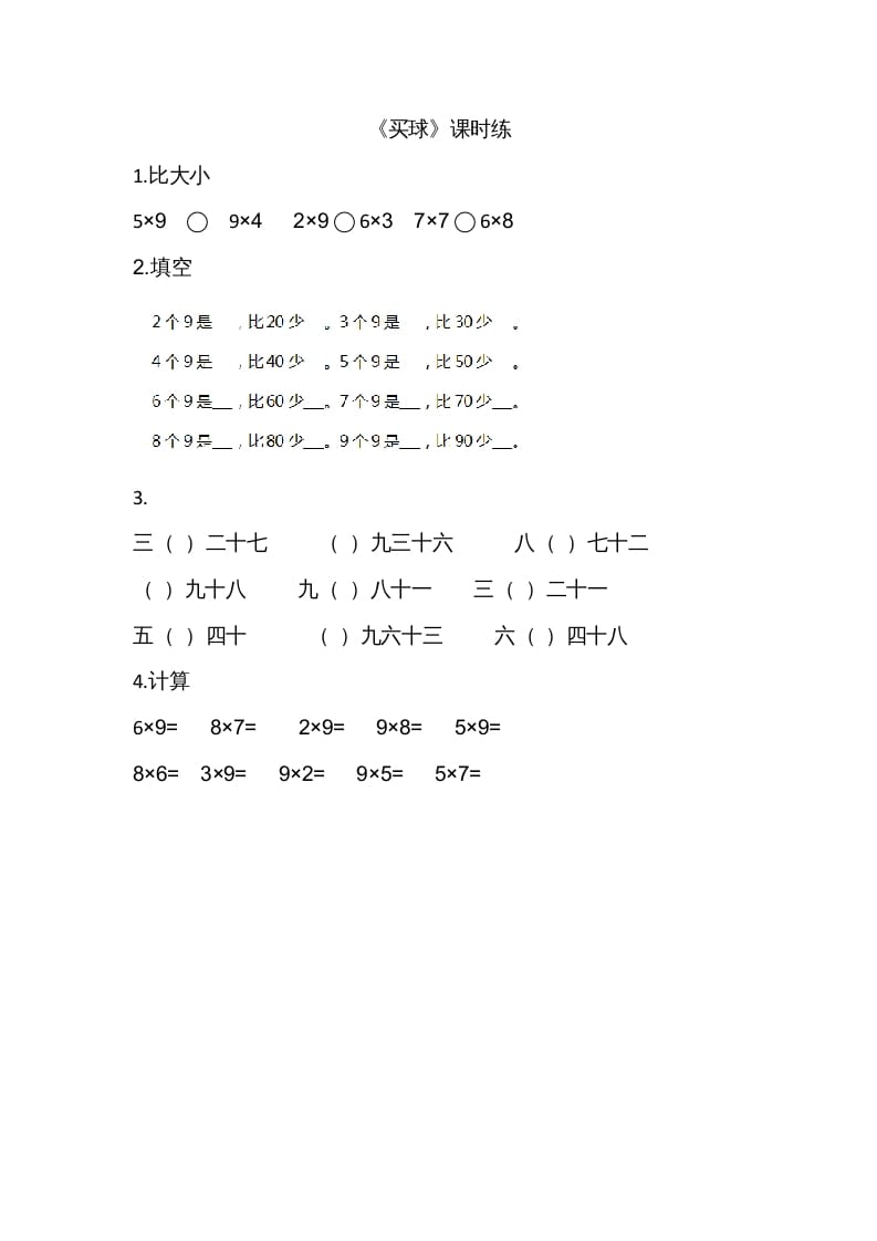 二年级数学上册8.3买球（北师大版）-学科资源库
