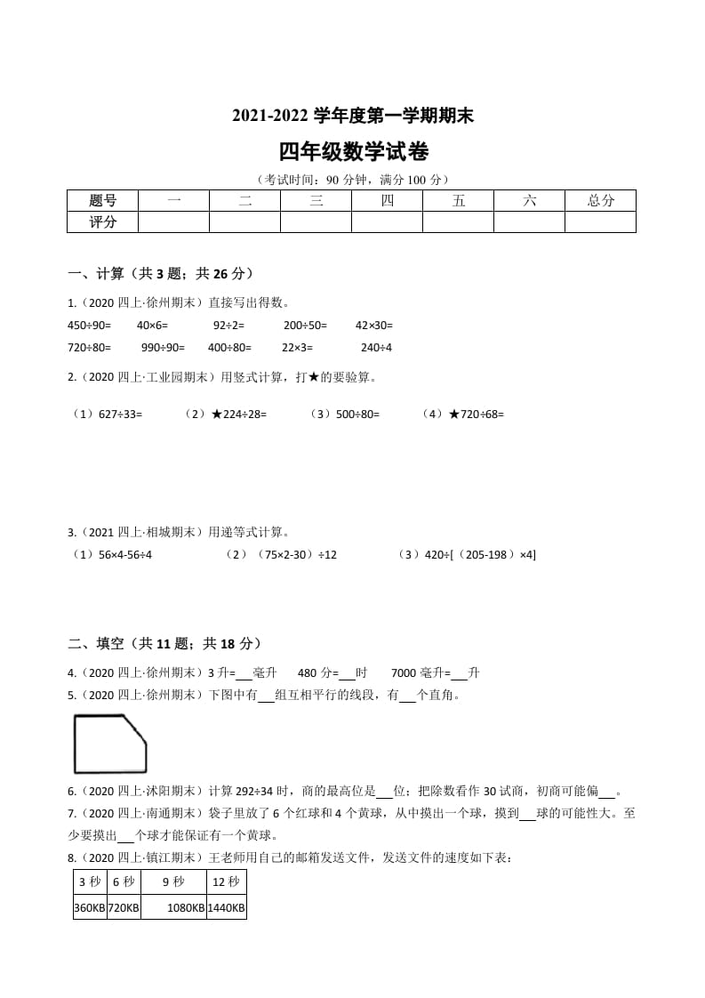 四年级数学上册省期末历年真题汇编卷A【试卷+答案】（苏教版）-学科资源库