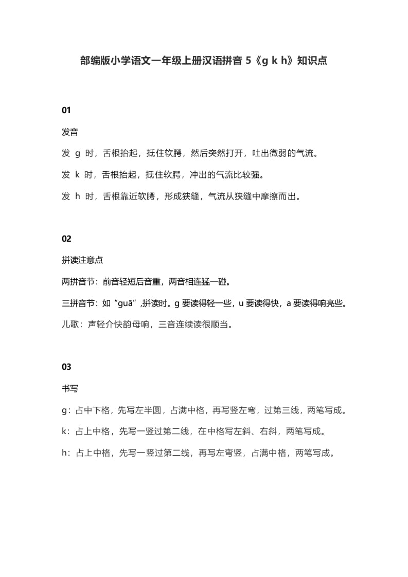 一年级语文上册10汉语拼音5《gkh》知识点（部编版）-学科资源库