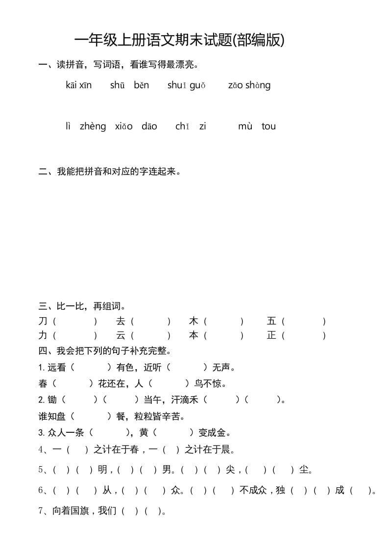 一年级语文上册新期末测试题(8)（部编版）-学科资源库