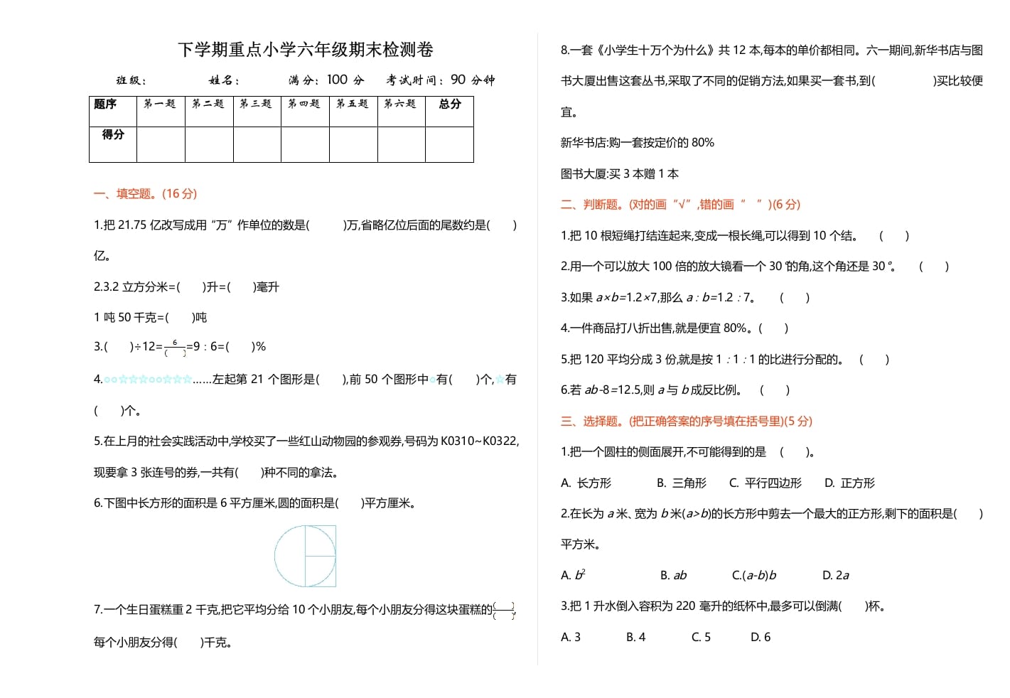 六年级数学下册期末检测卷（1）-学科资源库