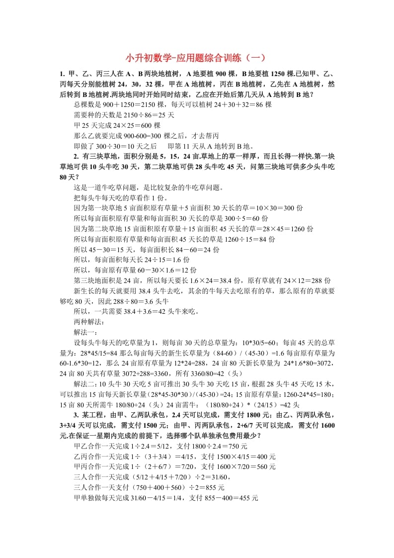 六年级数学下册小升初应用题综合训练（一）苏教版-学科资源库