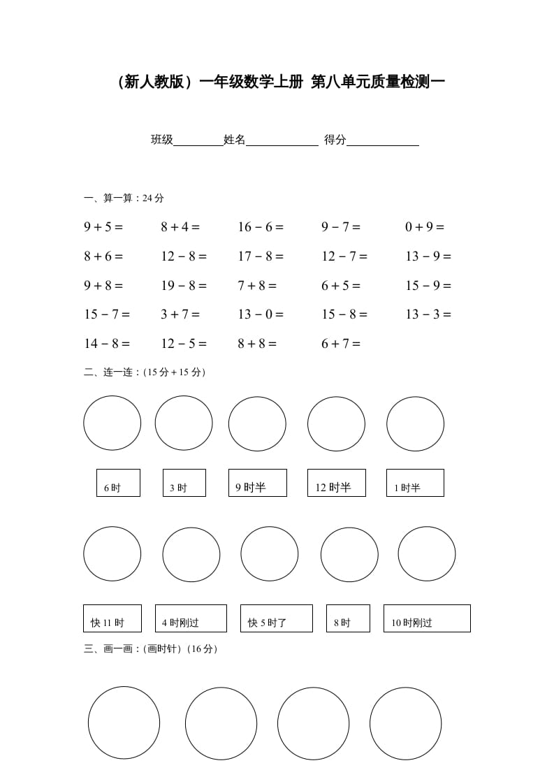 一年级数学上册第八单元质量检测一（人教版）-学科资源库