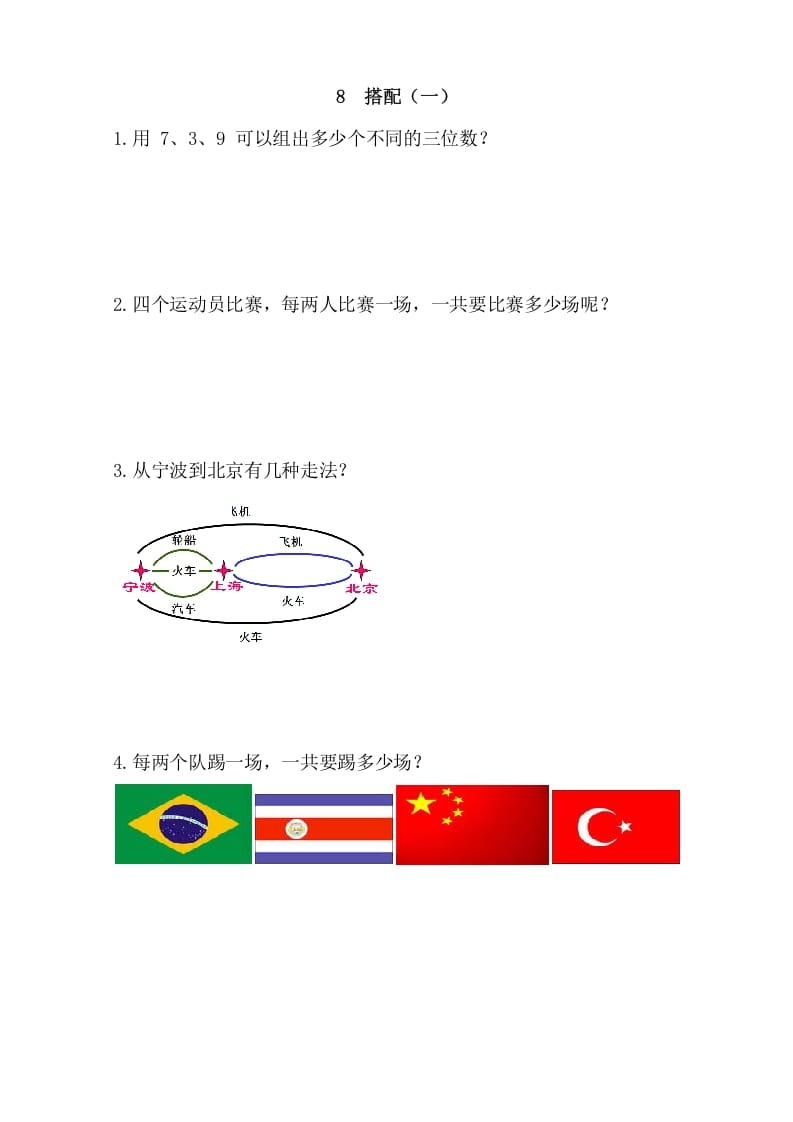 二年级数学上册8搭配（一）（人教版）-学科资源库