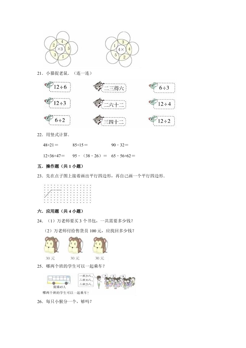 图片[3]-二年级数学上册期末考试试卷（3）（有答案）（苏教版）-学科资源库