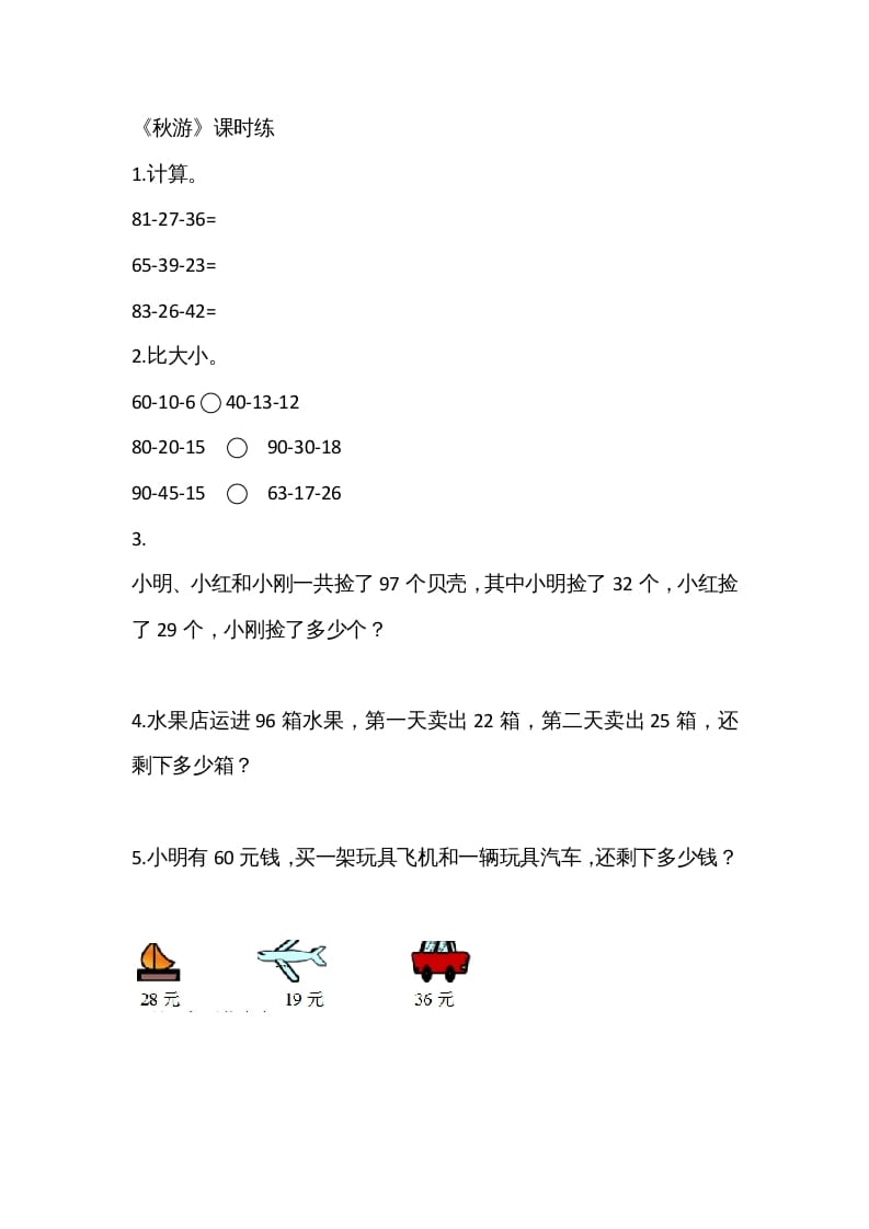 二年级数学上册1.2秋游（北师大版）-学科资源库