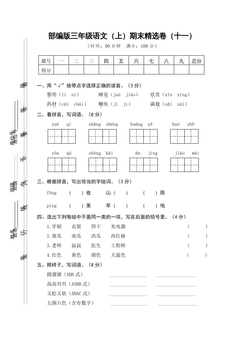 三年级语文上册期末练习(11)（部编版）-学科资源库