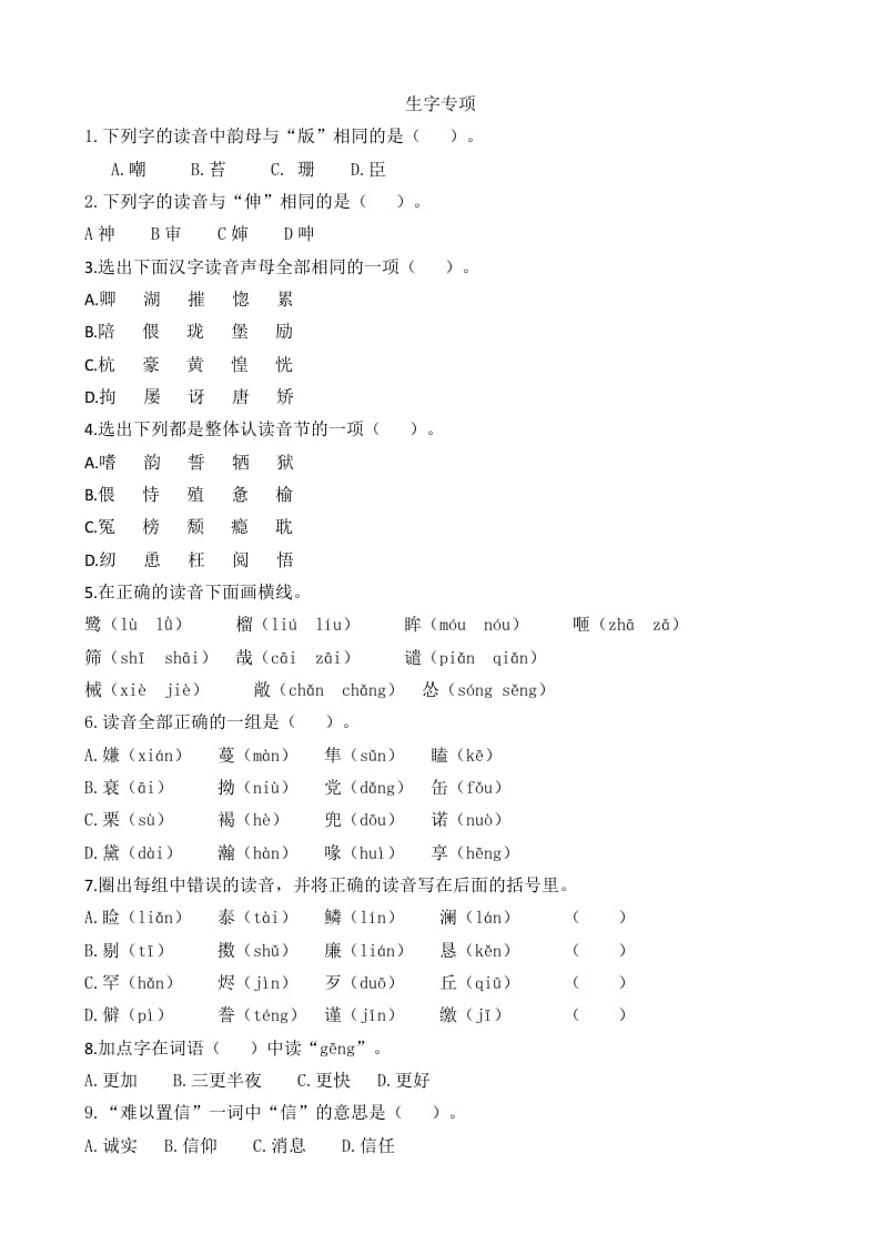 五年级语文上册生字专项（部编版）-学科资源库