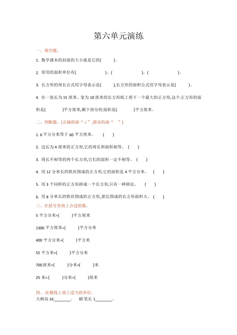三年级数学下册单元测试-第六单元-苏教版-学科资源库