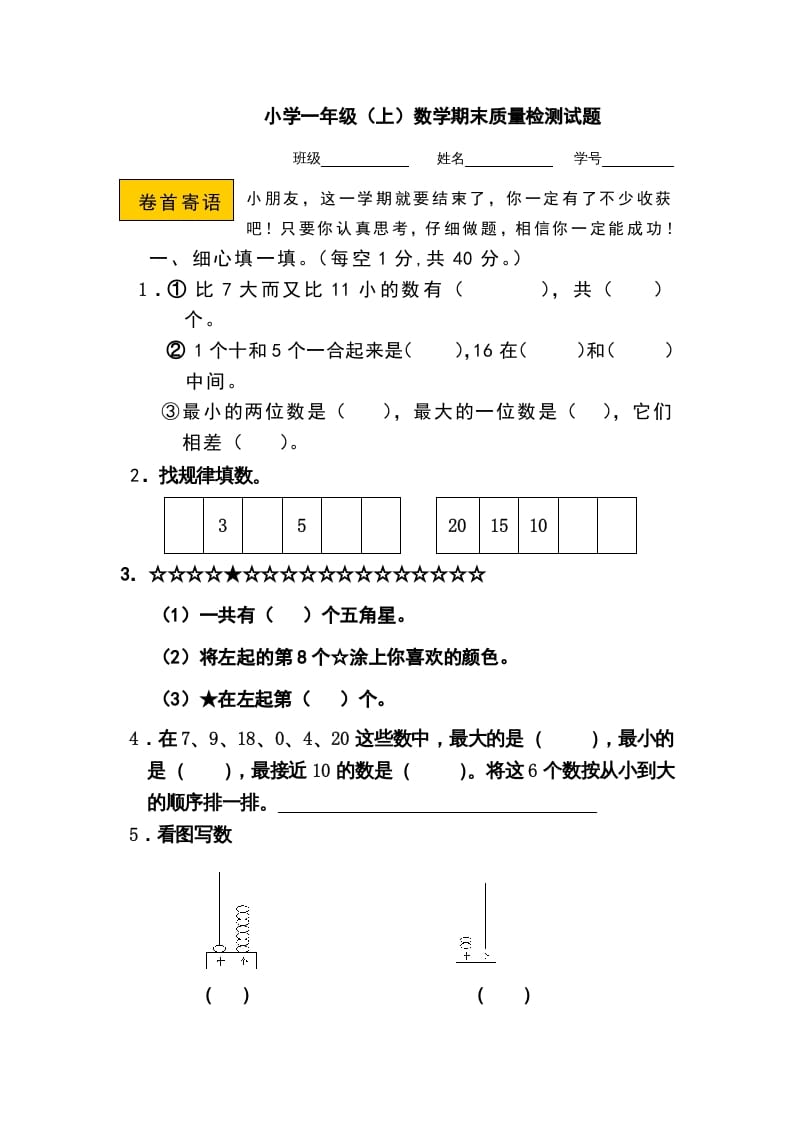 一年级数学上册期末测试卷11（人教版）-学科资源库