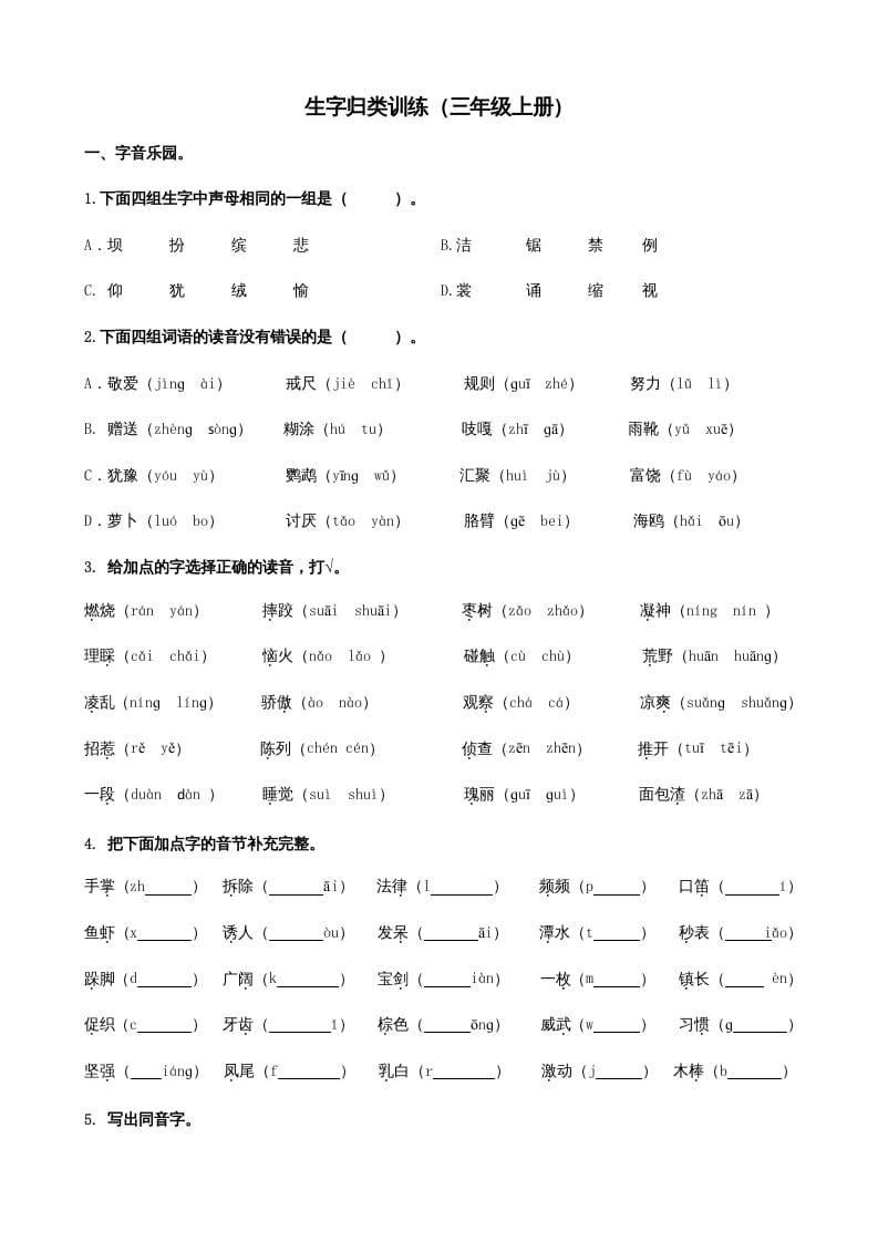三年级语文上册1生字专项练习题（部编版）-学科资源库