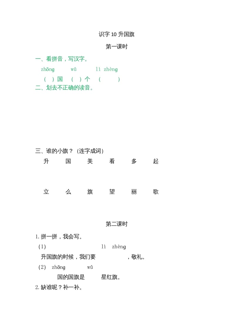 一年级语文上册10升国旗（部编版）-学科资源库