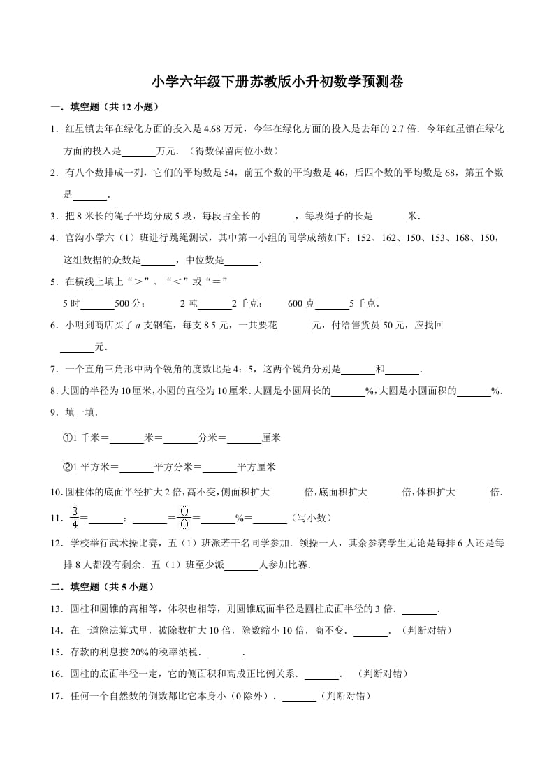 六年级数学下册小升初模拟试题（33）苏教版（含解析）-学科资源库