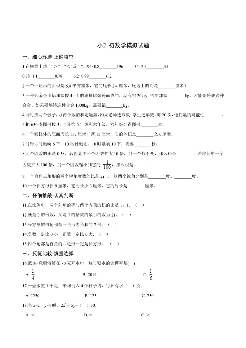 六年级数学下册小升初模拟试题（26）苏教版（含解析）-学科资源库