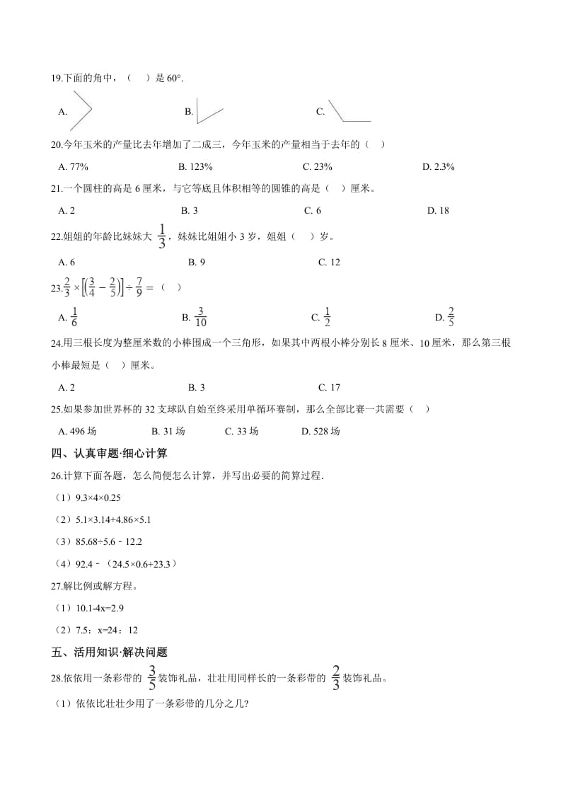 图片[2]-六年级数学下册小升初模拟试题（26）苏教版（含解析）-学科资源库